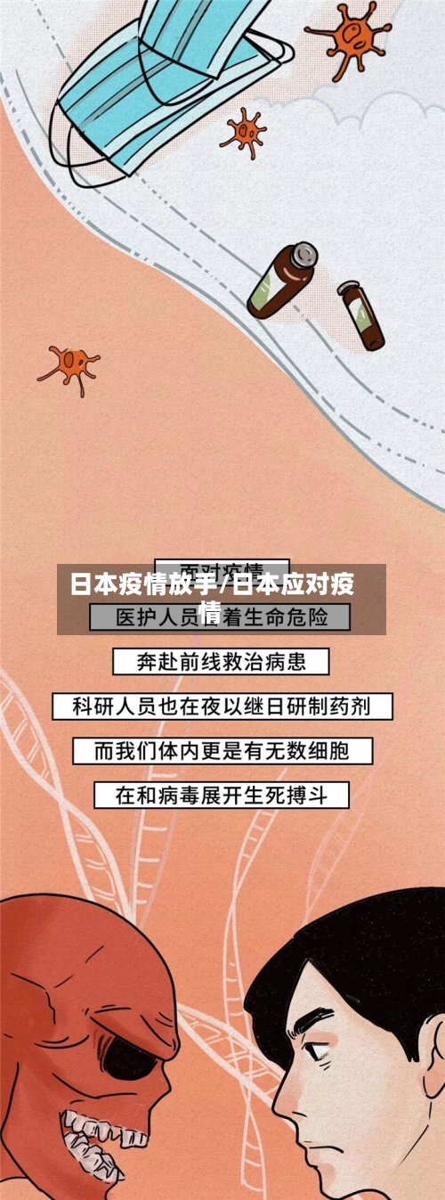 日本疫情放手/日本应对疫情-第2张图片