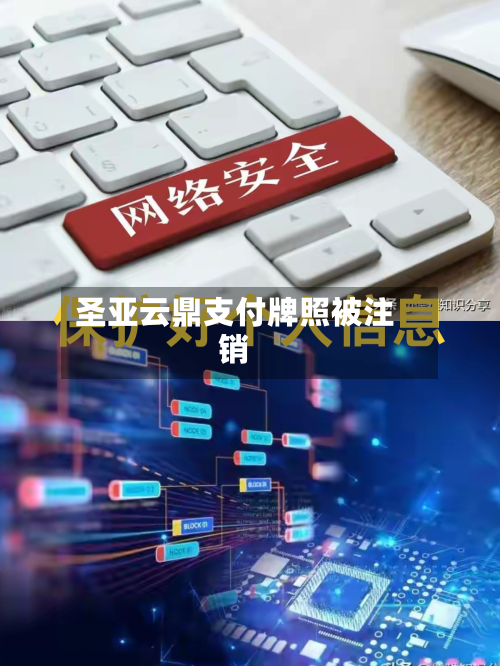 圣亚云鼎支付牌照被注销