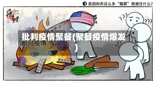 批判疫情聚餐(聚餐疫情爆发)