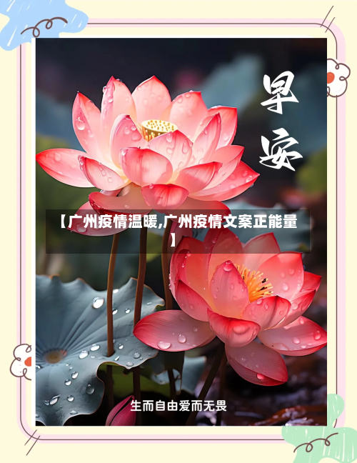 【广州疫情温暖,广州疫情文案正能量】-第3张图片
