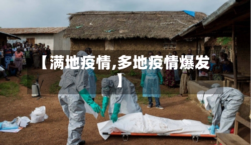 【满地疫情,多地疫情爆发】-第2张图片