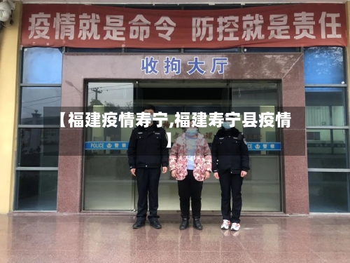 【福建疫情寿宁,福建寿宁县疫情】