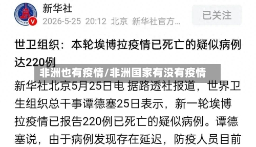 非洲也有疫情/非洲国家有没有疫情-第2张图片