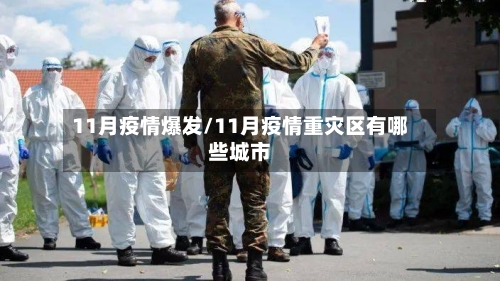 11月疫情爆发/11月疫情重灾区有哪些城市