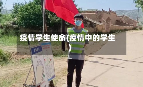 疫情学生使命(疫情中的学生)