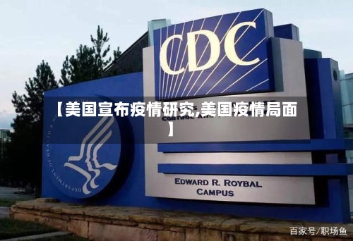 【美国宣布疫情研究,美国疫情局面】