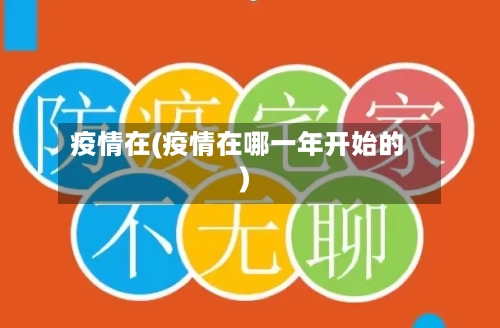 疫情在(疫情在哪一年开始的)