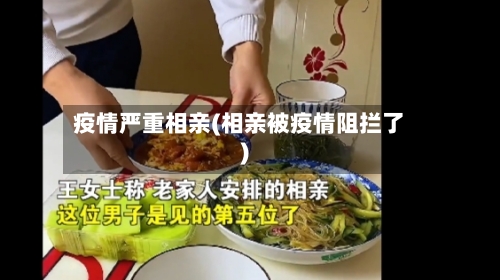 疫情严重相亲(相亲被疫情阻拦了)