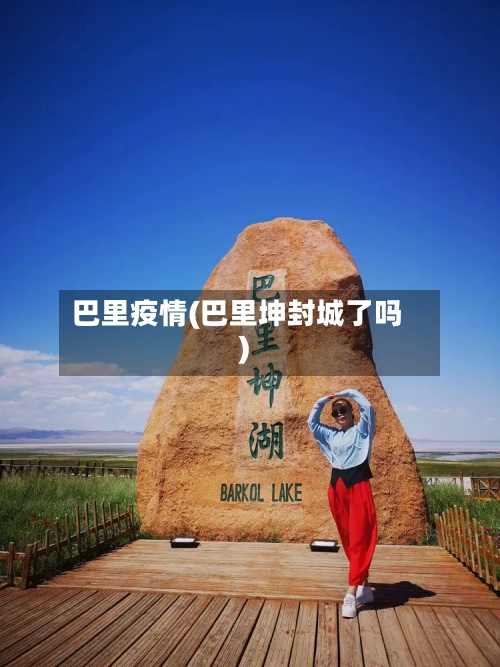巴里疫情(巴里坤封城了吗)
