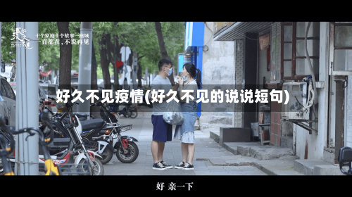 好久不见疫情(好久不见的说说短句)-第2张图片