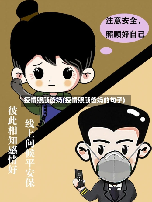 疫情照顾爸妈(疫情照顾爸妈的句子)-第2张图片
