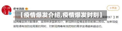 【疫情爆发介绍,疫情爆发时刻】