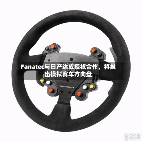 Fanatec与日产达成授权合作，将推出模拟赛车方向盘