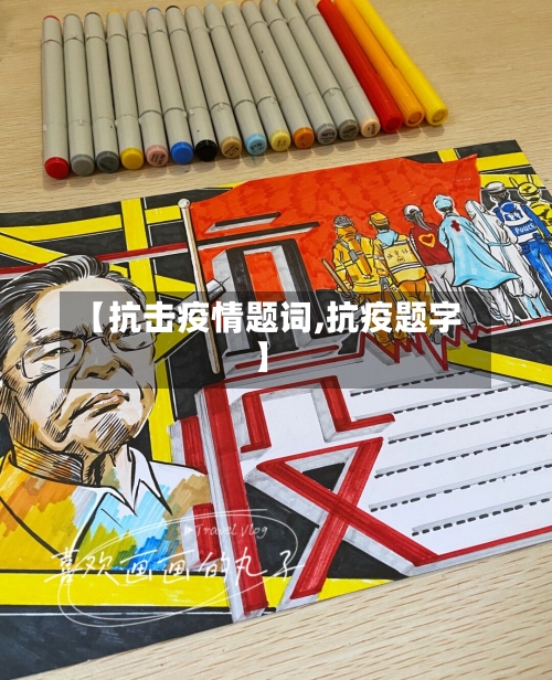 【抗击疫情题词,抗疫题字】-第2张图片