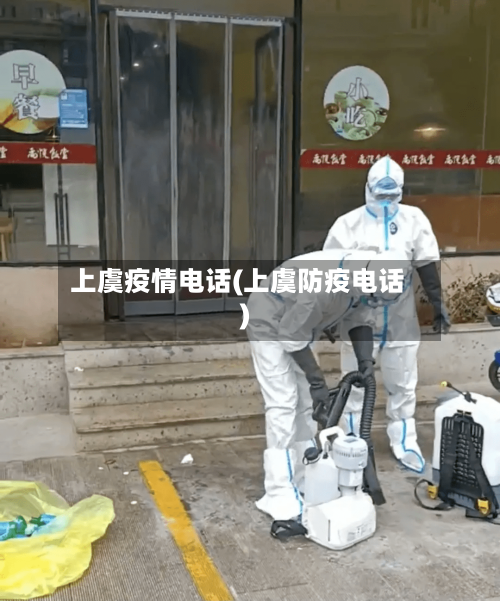 上虞疫情电话(上虞防疫电话)-第2张图片