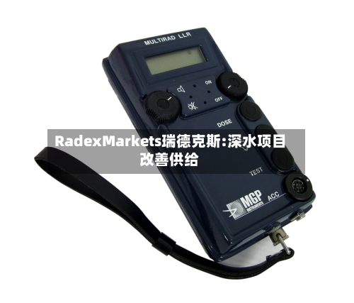 RadexMarkets瑞德克斯:深水项目改善供给