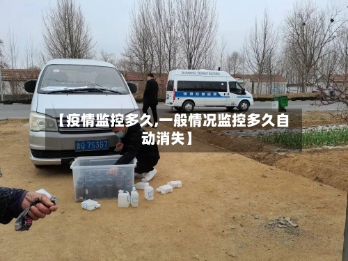 【疫情监控多久,一般情况监控多久自动消失】