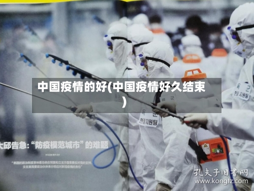 中国疫情的好(中国疫情好久结束)