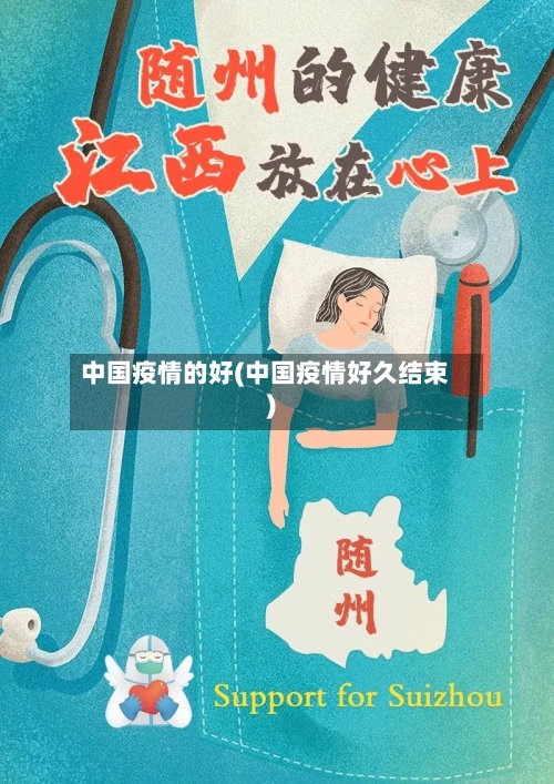 中国疫情的好(中国疫情好久结束)-第2张图片