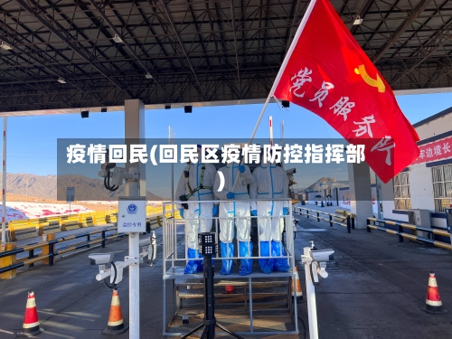 疫情回民(回民区疫情防控指挥部)