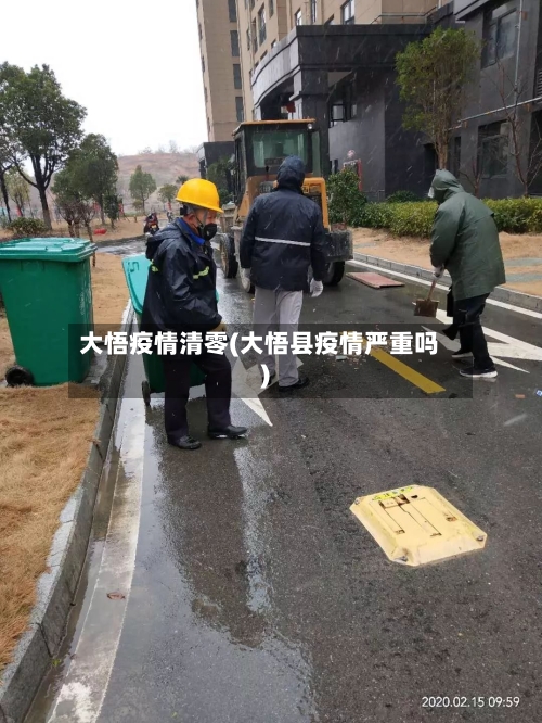 大悟疫情清零(大悟县疫情严重吗)-第2张图片