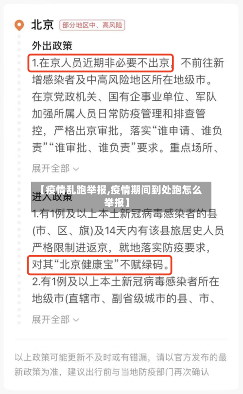 【疫情乱跑举报,疫情期间到处跑怎么举报】