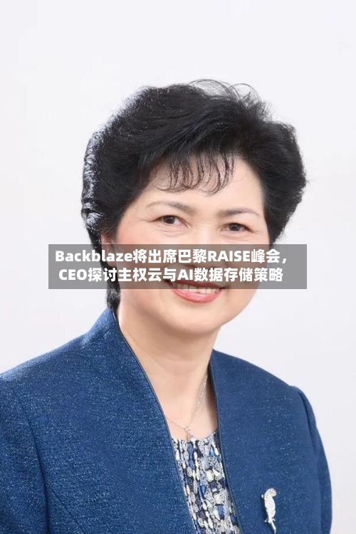 Backblaze将出席巴黎RAISE峰会，CEO探讨主权云与AI数据存储策略-第2张图片