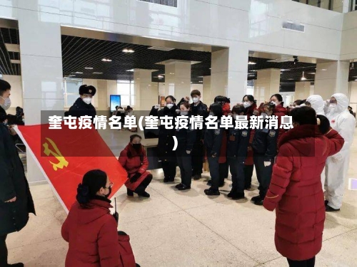 奎屯疫情名单(奎屯疫情名单最新消息)-第2张图片