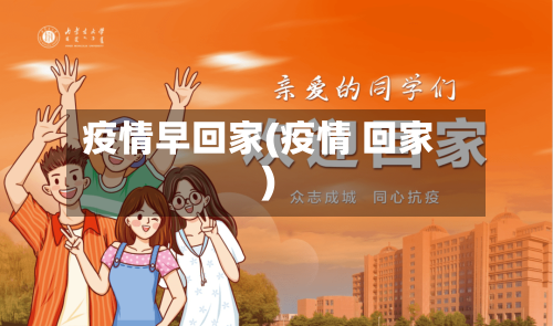 疫情早回家(疫情 回家)-第2张图片