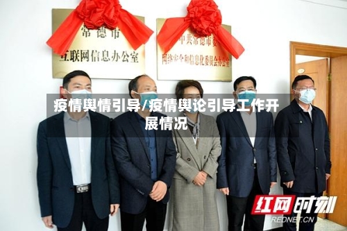 疫情舆情引导/疫情舆论引导工作开展情况-第2张图片