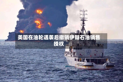 美国在油轮遇袭后撤销伊朗石油销售授权