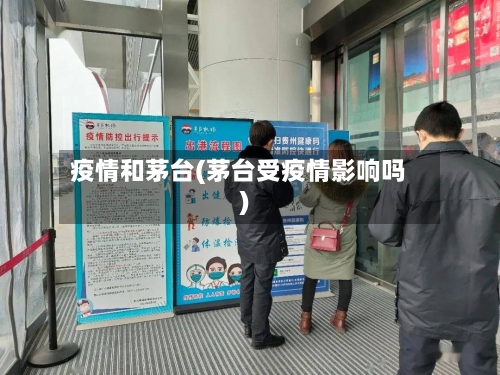 疫情和茅台(茅台受疫情影响吗)
