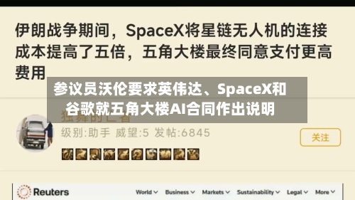 参议员沃伦要求英伟达	、SpaceX和谷歌就五角大楼AI合同作出说明-第2张图片