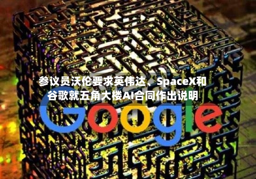参议员沃伦要求英伟达、SpaceX和谷歌就五角大楼AI合同作出说明-第3张图片