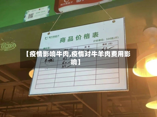 【疫情影响牛肉,疫情对牛羊肉费用影响】-第2张图片