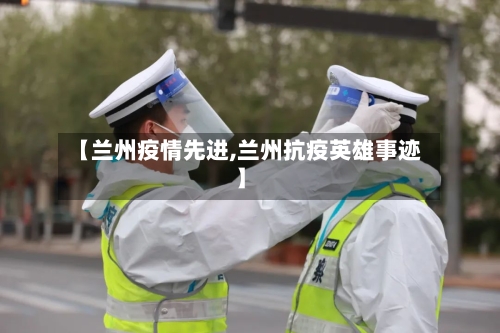 【兰州疫情先进,兰州抗疫英雄事迹】-第2张图片