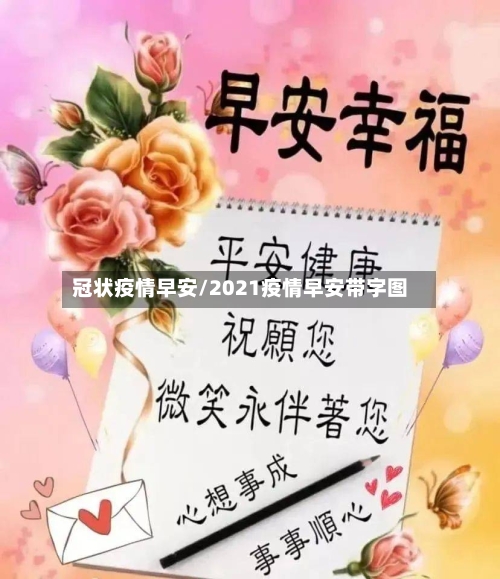 冠状疫情早安/2021疫情早安带字图-第2张图片