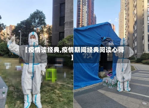 【疫情读经典,疫情期间经典阅读心得】
