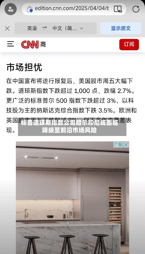 标普道琼斯指数公司暗示印尼或面临降级至前沿市场风险-第2张图片