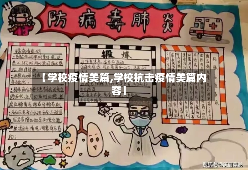 【学校疫情美篇,学校抗击疫情美篇内容】-第2张图片