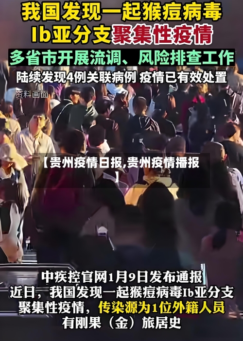 【贵州疫情日报,贵州疫情播报】