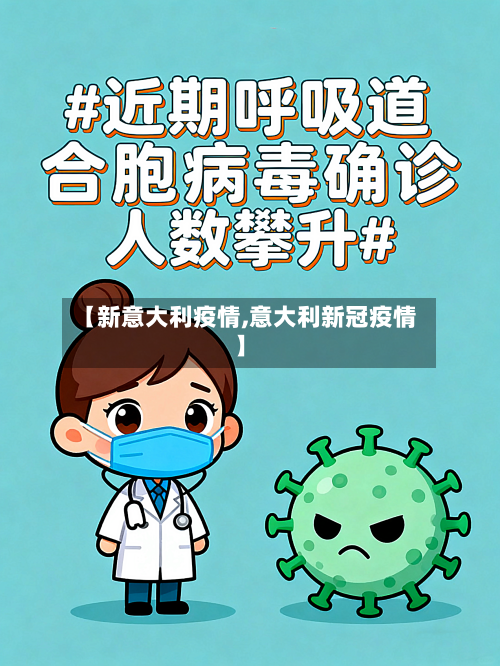 【新意大利疫情,意大利新冠疫情】