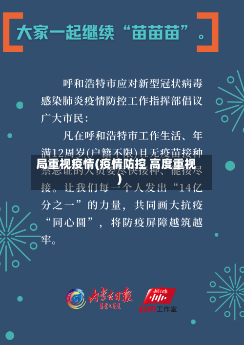 局重视疫情(疫情防控 高度重视)