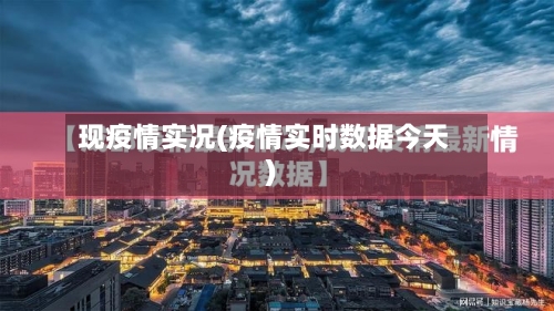 现疫情实况(疫情实时数据今天)-第2张图片
