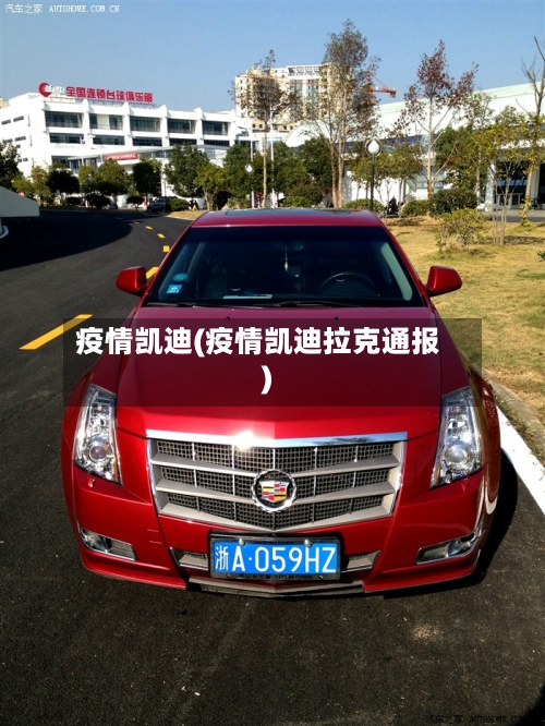 疫情凯迪(疫情凯迪拉克通报)-第3张图片