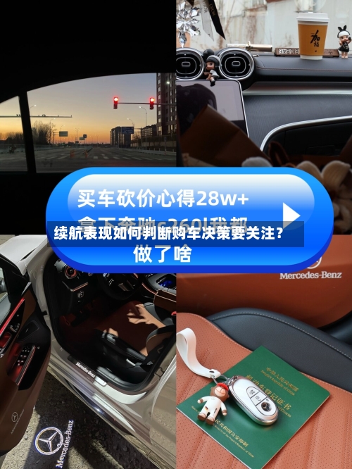 续航表现如何判断购车决策要关注？-第2张图片