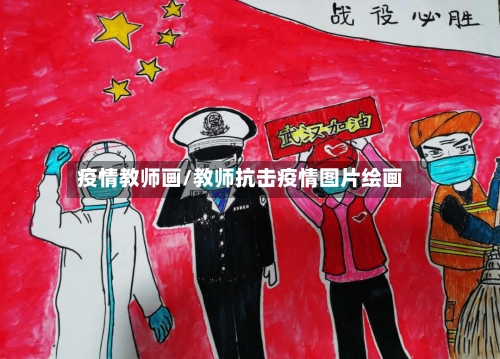 疫情教师画/教师抗击疫情图片绘画-第2张图片