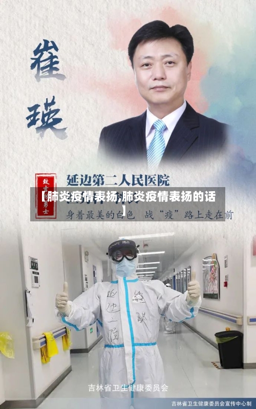 【肺炎疫情表扬,肺炎疫情表扬的话】