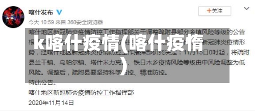 k喀什疫情(喀什疫惰)-第2张图片