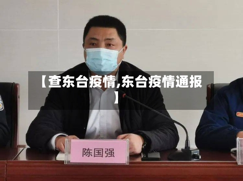 【查东台疫情,东台疫情通报】